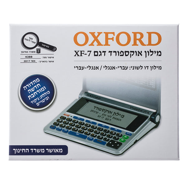 מילון (מילונית) אלקטרוני אוקספורד OXFORD XF-7