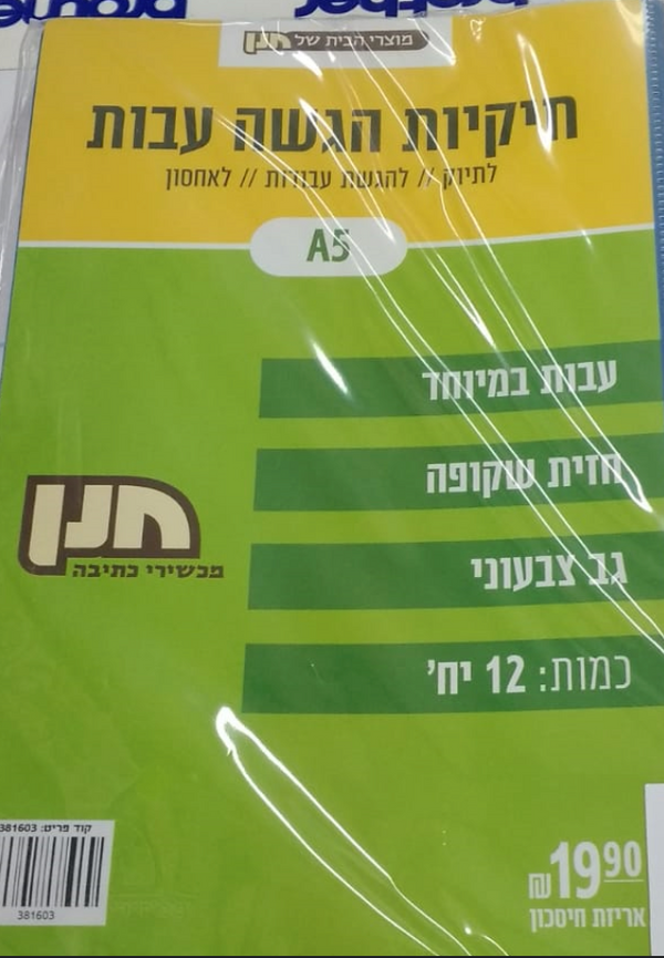 תיק הגשה אוקטב (A5) עם חזית שקופה 12 יח׳ מבית חנן