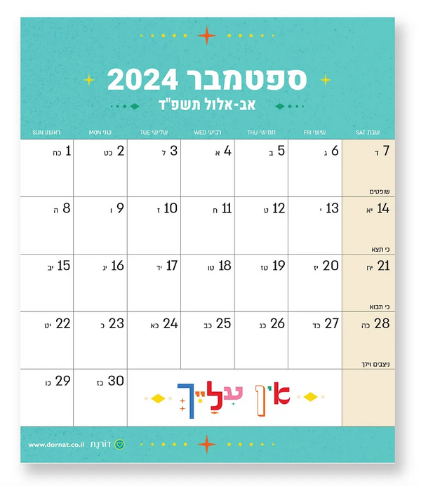 לוח שנה דורנת מגנט קטן חמסה 2024-25 דגם 8806903