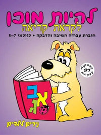 חוברות להיות מוכן "נירים"