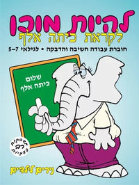 חוברות להיות מוכן "נירים"