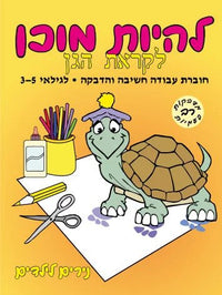 חוברות להיות מוכן "נירים"